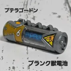 獣電戦隊キョウリュウジャー プテラゴードン　獣電池　エンプティver
