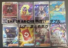 ポケモンカードまとめ売り　sar sr chr ar rr