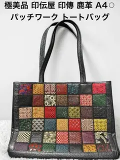 極美品 印伝 印傳 インデン 鹿革 パッチワーク トートバッグ レザー A4収納のサムネイル