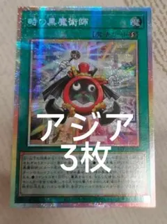 【アジア版】遊戯王　時の黒魔術師　プリズマ　プリシク　3枚 2026年最新】時の黒魔術師 プリズマの人気アイテム - メルカリ