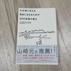父が娘に伝える自由に生きるための30の投資の教え