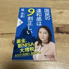 国民の違和感は9割正しい 堤未果