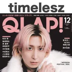 松島聡 猪俣周杜 原嘉孝 切り抜き QLAP 2025年12月号