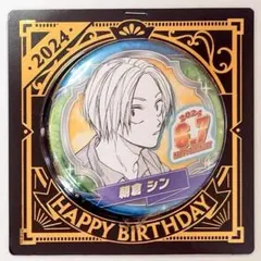 【値下げ中】朝倉シン バースデー缶バッジ 2024 未開封 SAKAMOTO DAYS』バースデイ缶バッジ 朝倉シン BF2
