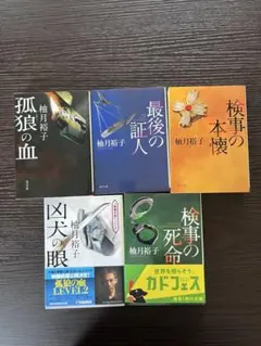 柚月裕子　5冊まとめ売り