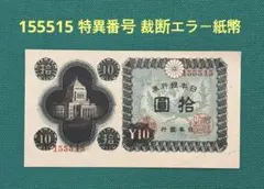 2026年最新】議事堂 10円 札の人気アイテム - メルカリ