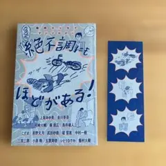 絶不調にもほどがある！ 傷病エッセイアンソロジー　しおり付き