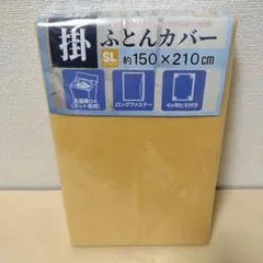 【複数値引】掛け布団カバー(1677) シングルロング くすみ イエロー