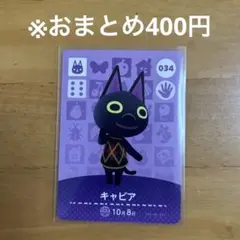 【どうぶつの森】キャビア 034 amiiboカード