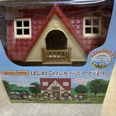 初めてのシルバニアファミリー 家のみ