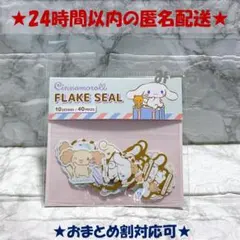 新品未開封　シナモロール　シナモン　フレークシール サンリオ