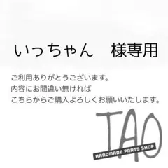 いっちゃんさま専用販売ページ/