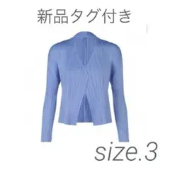 【新品タグ付き】PLEATS PLEASE カーディガン ブルー サイズ3
