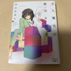 天久鷹央の推理カルテ