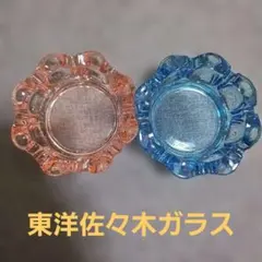 【新品未使用】東洋佐々木ガラス灰皿ピンクブルーセット　自宅保管品