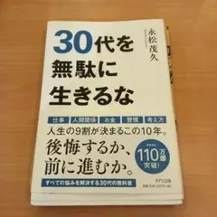 30代を無駄に生きるな