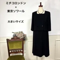 美品　大きいサイズ　ミチコロンドン　東京ソワール　ブラックフォーマル　喪服