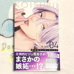 恋するリップ・ティント 4　①