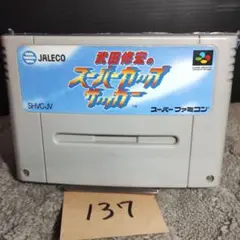 「武田修宏のスーパーカップサッカー」動作確認済！スーパーファミコンソフト