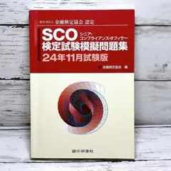 SCO検定試験模擬問題集 24年11月試験版