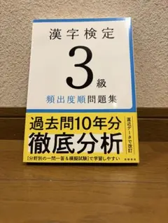 漢字検定3級 頻出度順問題集
