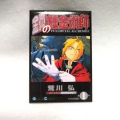 激レア 初版 鋼の錬金術師 第1巻 荒川弘 ガンガン - メルカリ