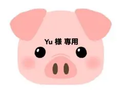 Yu 様 専用