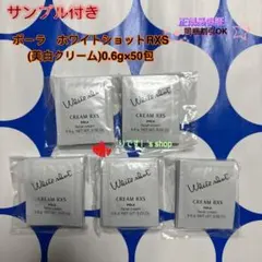 ホワイトショットRXS(美白クリーム)0.6g×50包のサムネイル