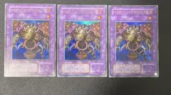 遊戯王2期　ザウザンド・アイズ・サクリファイス ３枚　ウルトラレア　TB-34