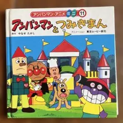 ワイド版かみしばい アンパンマンとおむすびまん、つみきのしろ