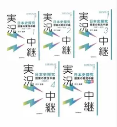 日本史探究授業の実況中継1-4+テーマ史【5冊セット】