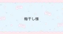 梅干し様専用ページ