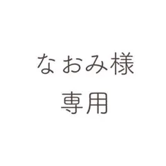 【なおみ様専用ページ】