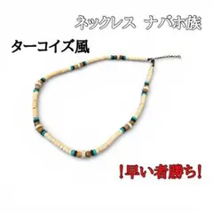 ナバホ族 エスニック調 ネックレス ホワイト ボヘミアン インディアン ブルー