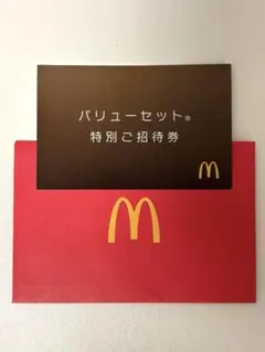 マクドナルド バリューセット特別ご招待券のサムネイル