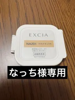なっち様専用　アンテリサンスブライトエマルジョンファンデーションNA201