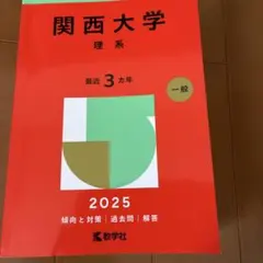 関西大学 理系 2025年版 赤本 教学社
