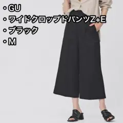 GU　ジーユー　ワイドクロップドパンツZ+E　ブラック　M　くるぶし丈　黒　廃盤