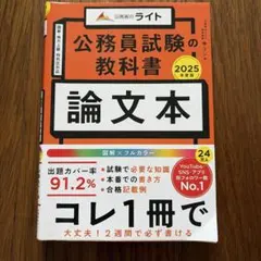 公務員試験の教科書 論文本 2025年度版