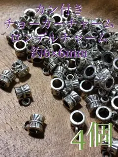 《SALE》【カン付きチョーカーチャーム/スペーサー】約6×6mm/4個