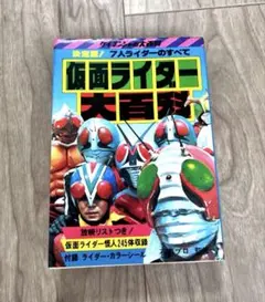 続仮面ライダー大百科　初版 続仮面ライダー大百科 初版 - メルカリ