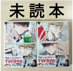 TVドラマ化作品　BL「40までにしたい10のこと１〜２ ／マミタ」※未読本