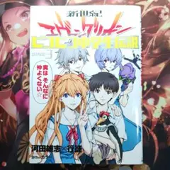 フォロワー様20円割引あり！　新世紀エヴァンゲリオンピコピコ中学生伝説　3巻