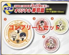 くら寿司 ハイキュー コラボ オリジナル 寿司皿 フルセット