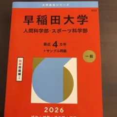 2026年最新】早稲田大学人間科学部 赤本の人気アイテム - メルカリ