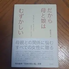 だから母と娘はむずかしい