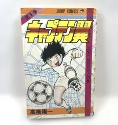 【超希少】キャプテン翼　初版　第1巻　第2巻　キャプ翼　一巻　二巻　漫画 超希少】キャプテン翼 初版 第1巻 キャプ翼 一巻 漫画