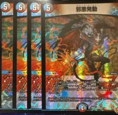 邪悪発動