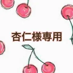 杏仁様 リクエスト 2点 まとめ商品
