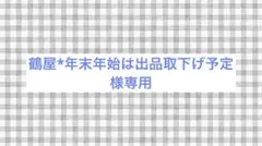鶴屋*年末年始は出品取下げ予定様専用ページ